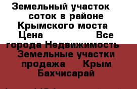 Земельный участок 90 соток в районе Крымского моста › Цена ­ 3 500 000 - Все города Недвижимость » Земельные участки продажа   . Крым,Бахчисарай